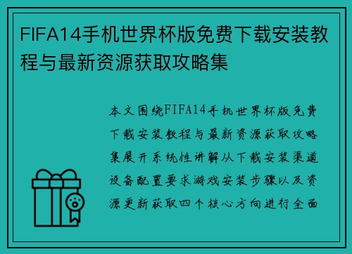 FIFA14手机世界杯版免费下载安装教程与最新资源获取攻略集